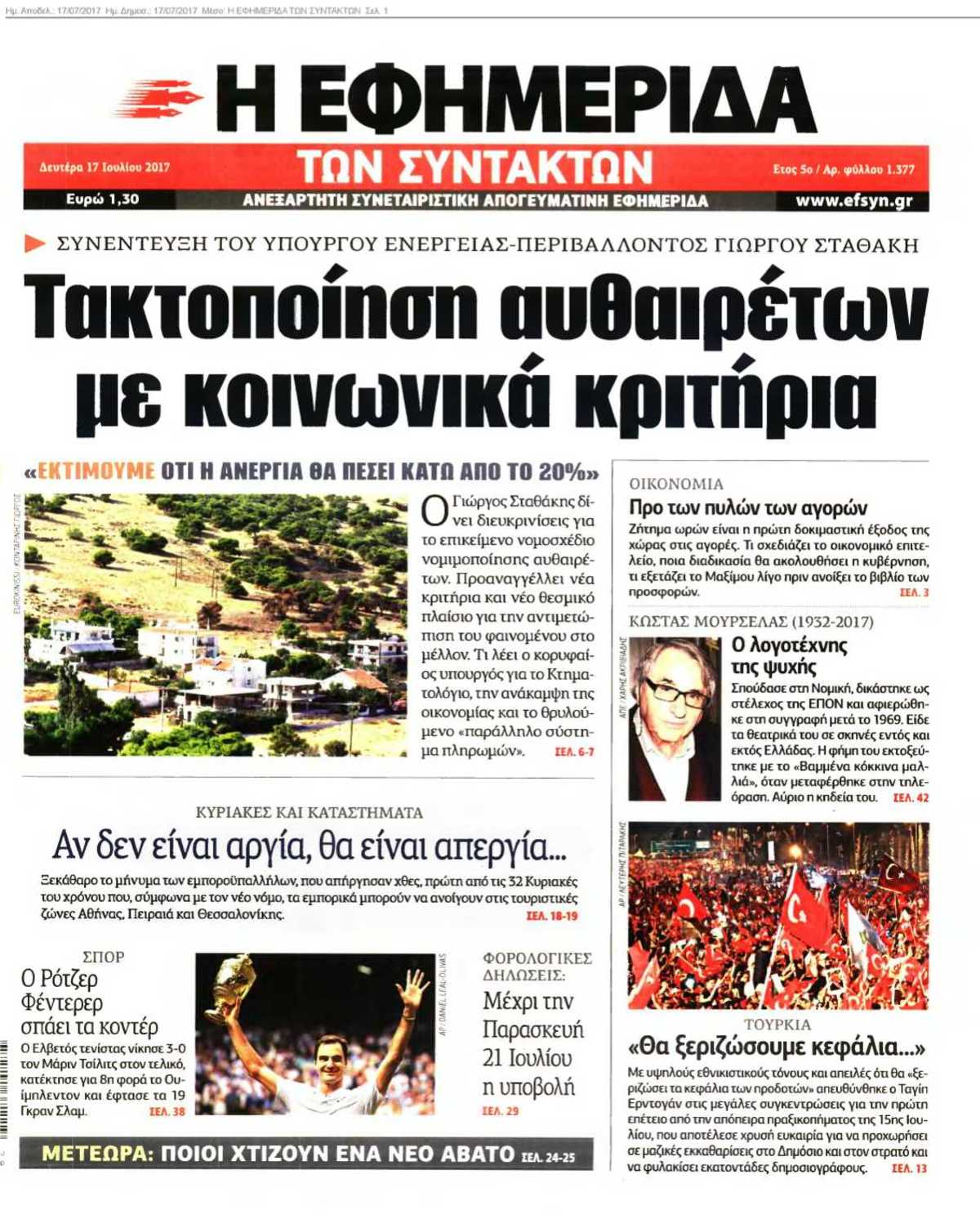 Η ΕΦΗΜΕΡΙΔΑ ΤΩΝ ΣΥΝΤΑΚΤΩΝ 17-07-2017