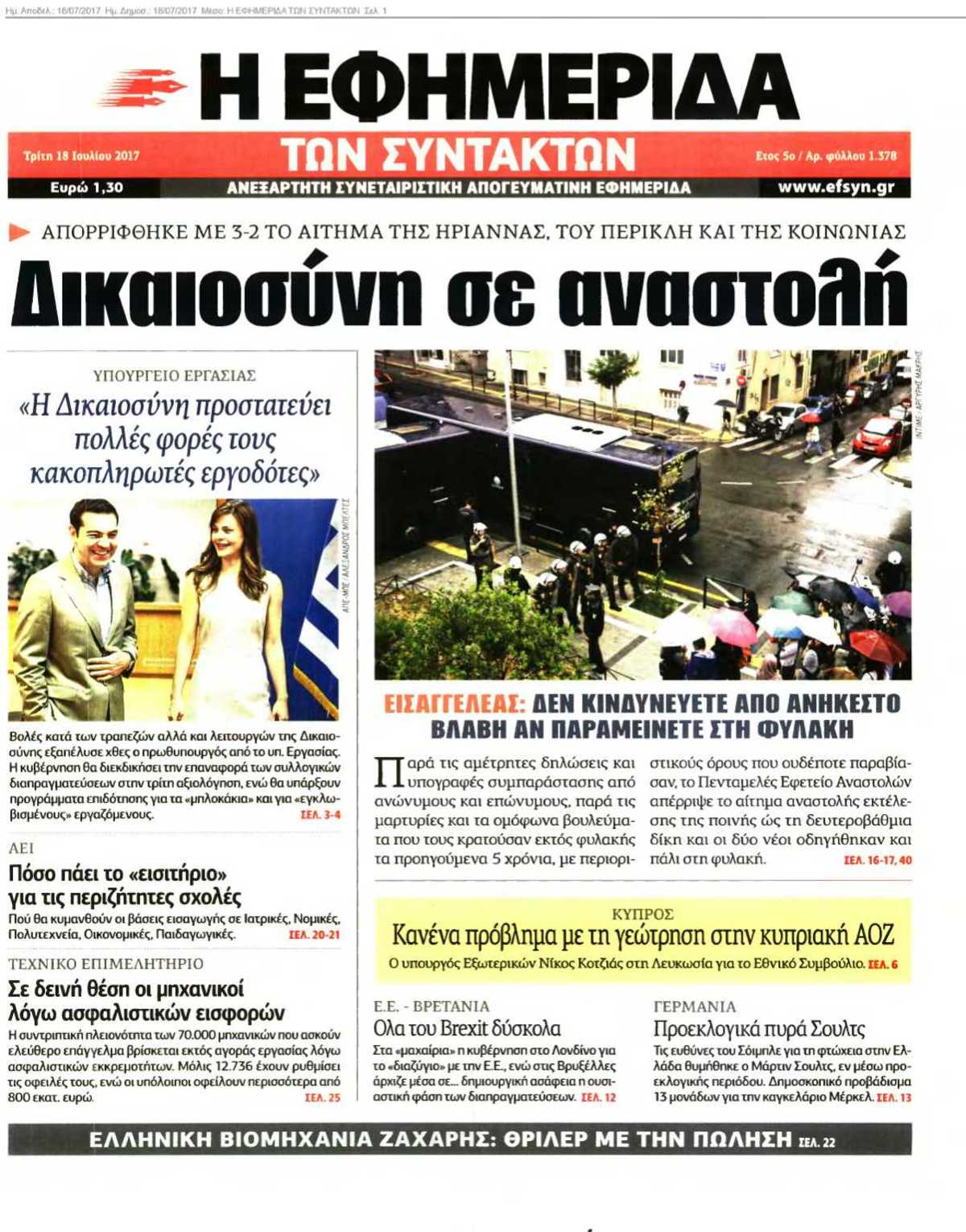 Η ΕΦΗΜΕΡΙΔΑ ΤΩΝ ΣΥΝΤΑΚΤΩΝ 18-07-2017