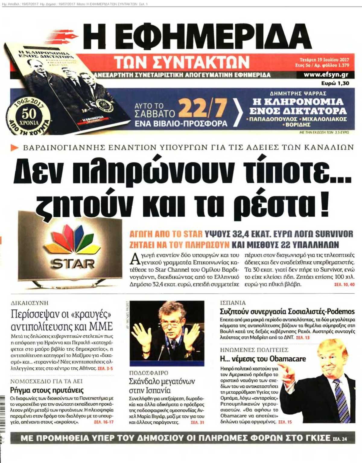 Η ΕΦΗΜΕΡΙΔΑ ΤΩΝ ΣΥΝΤΑΚΤΩΝ 19-07-2017