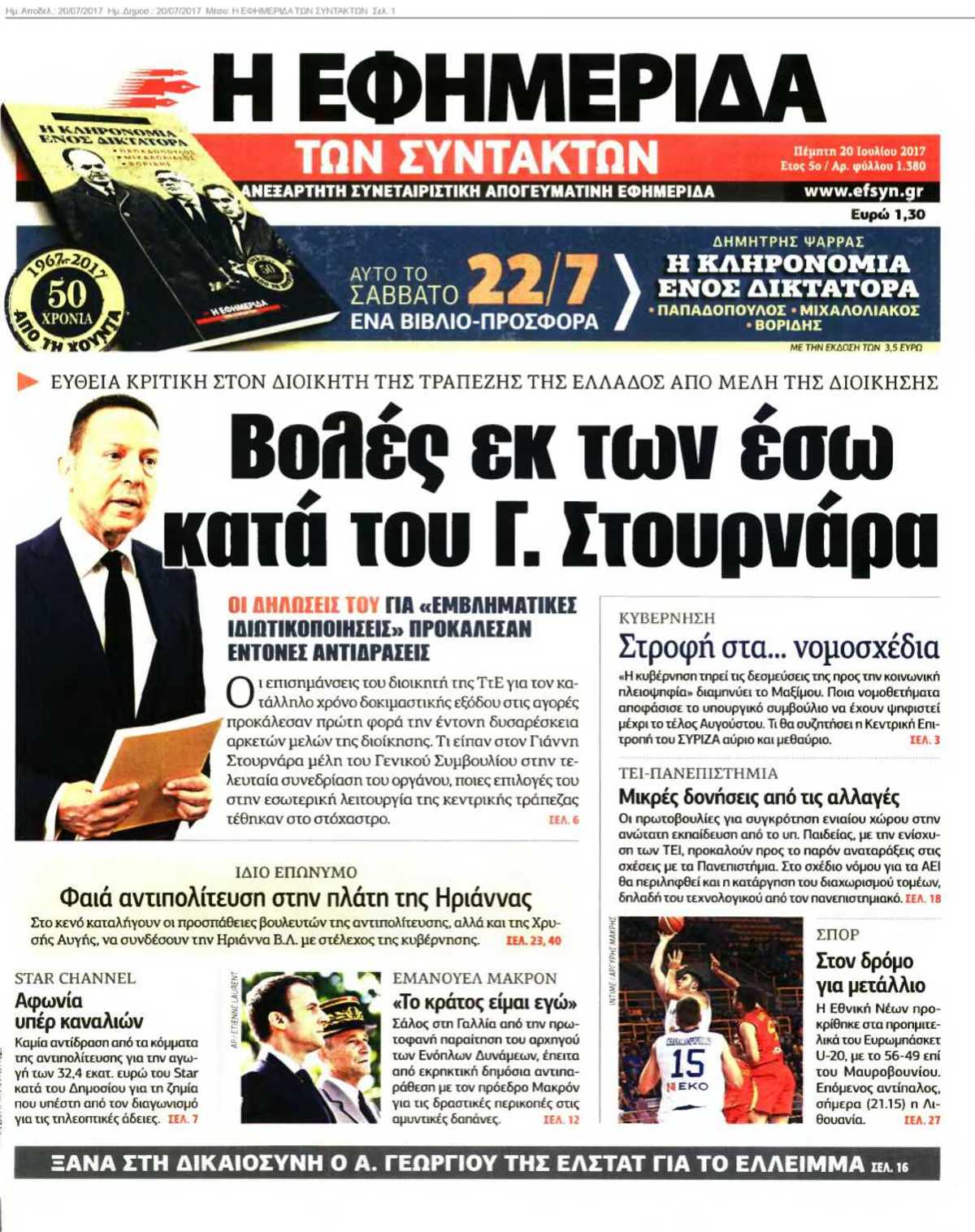 Η ΕΦΗΜΕΡΙΔΑ ΤΩΝ ΣΥΝΤΑΚΤΩΝ 20-07-2017