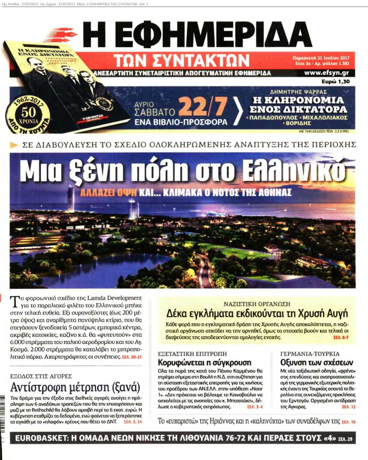 Η ΕΦΗΜΕΡΙΔΑ ΤΩΝ ΣΥΝΤΑΚΤΩΝ 21-07-2017