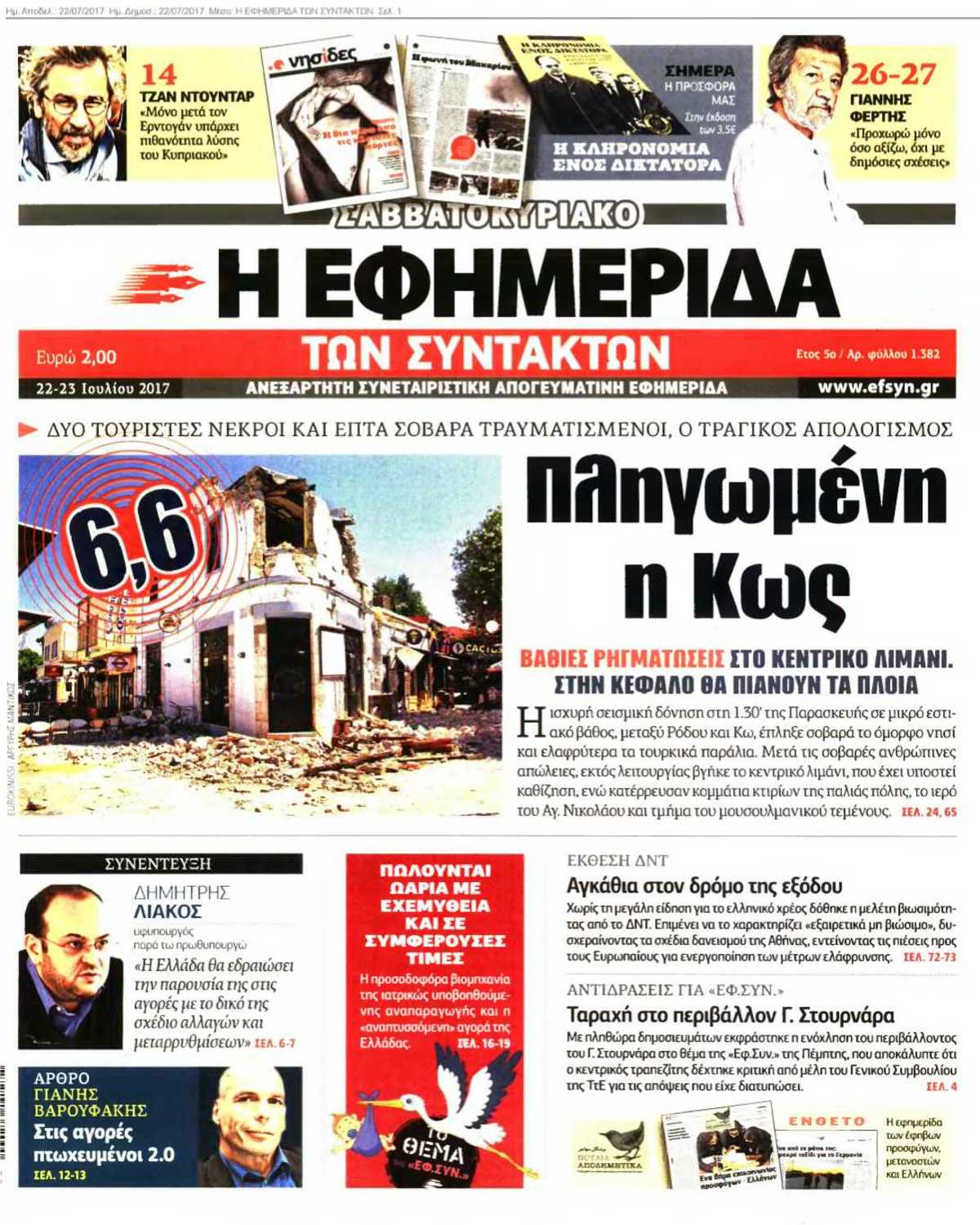 Η ΕΦΗΜΕΡΙΔΑ ΤΩΝ ΣΥΝΤΑΚΤΩΝ 22-07-2017