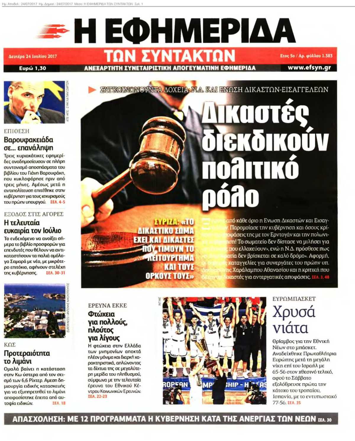Η ΕΦΗΜΕΡΙΔΑ ΤΩΝ ΣΥΝΤΑΚΤΩΝ 24-07-2017