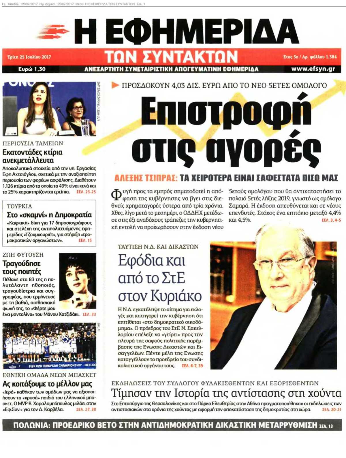 Η ΕΦΗΜΕΡΙΔΑ ΤΩΝ ΣΥΝΤΑΚΤΩΝ 25-07-2017