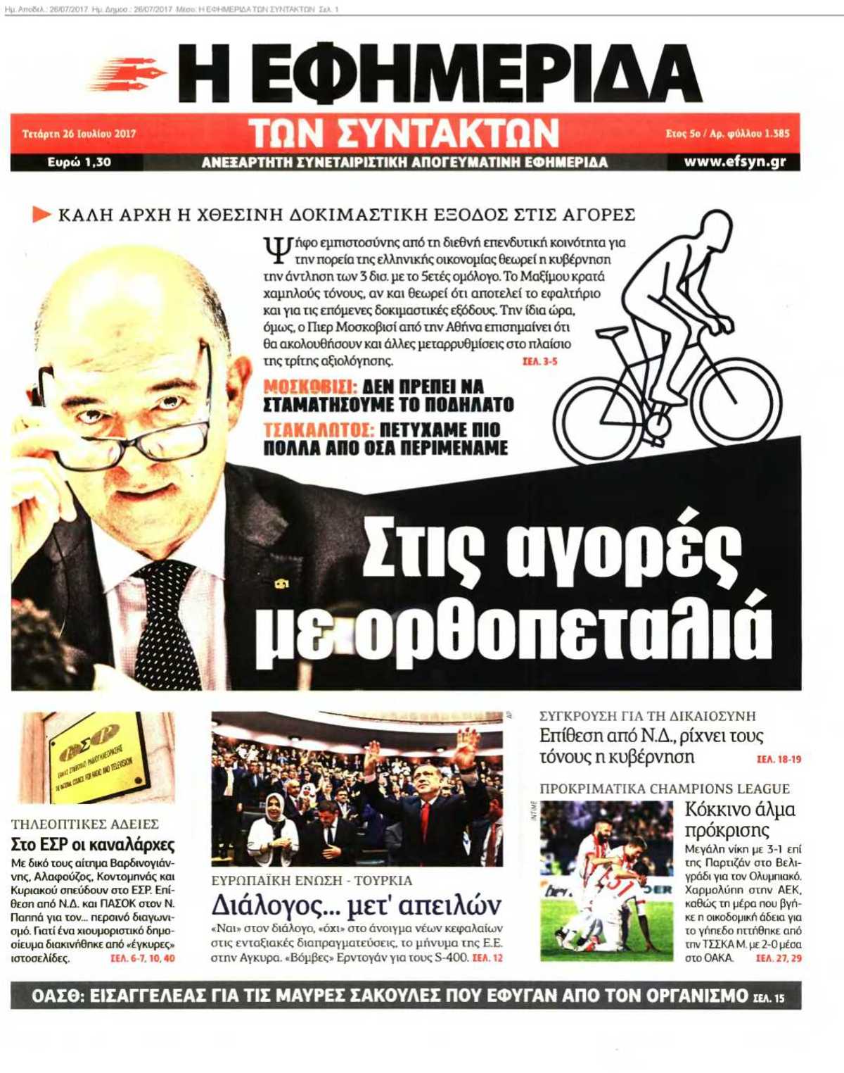 Η ΕΦΗΜΕΡΙΔΑ ΤΩΝ ΣΥΝΤΑΚΤΩΝ 26-07-2017