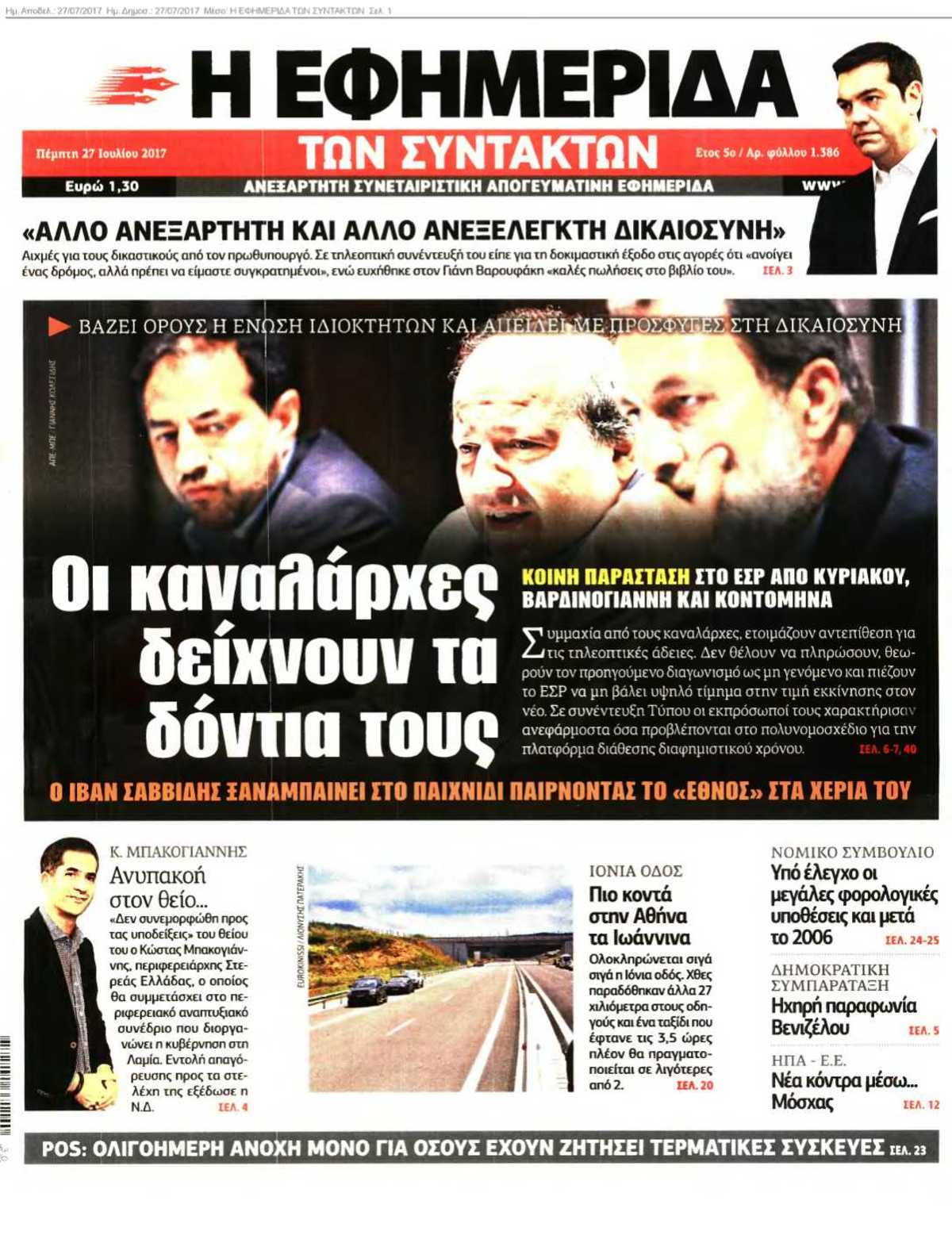Η ΕΦΗΜΕΡΙΔΑ ΤΩΝ ΣΥΝΤΑΚΤΩΝ 27-07-2017