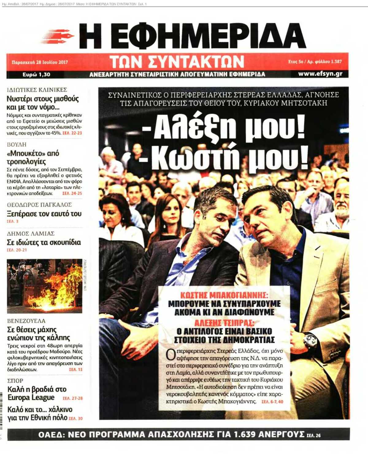 Η ΕΦΗΜΕΡΙΔΑ ΤΩΝ ΣΥΝΤΑΚΤΩΝ 28-07-2017