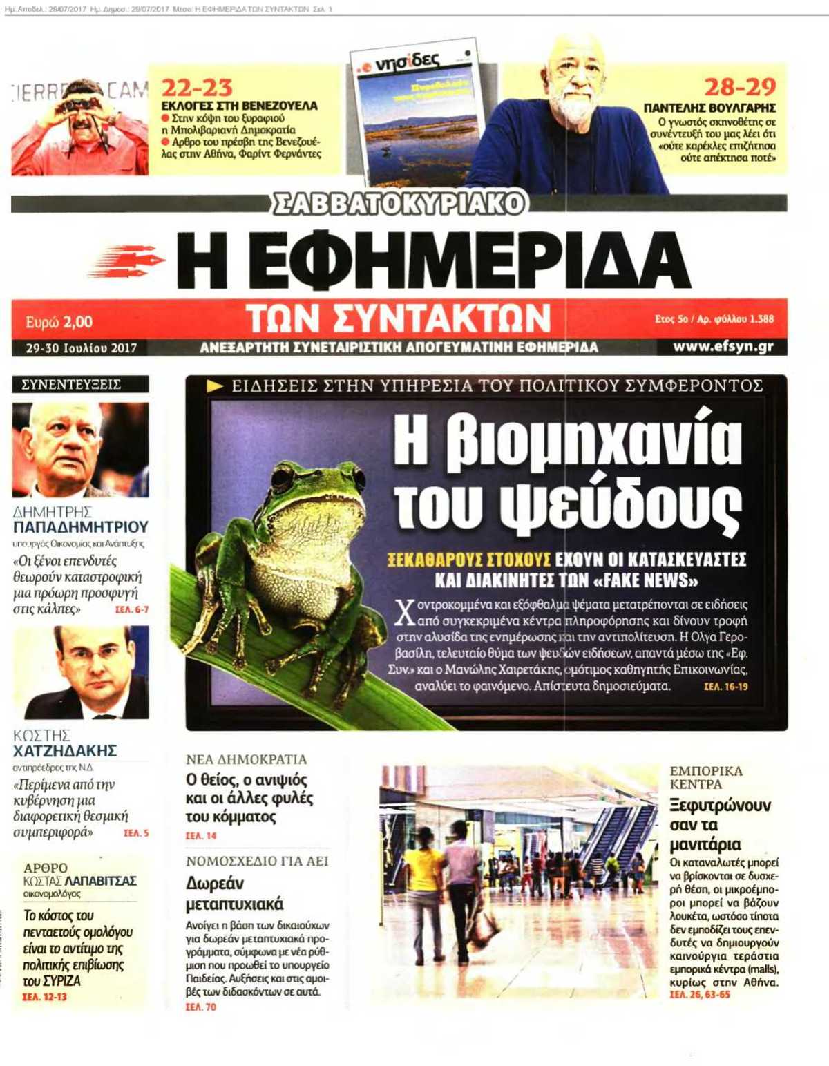 Η ΕΦΗΜΕΡΙΔΑ ΤΩΝ ΣΥΝΤΑΚΤΩΝ 29-07-2017