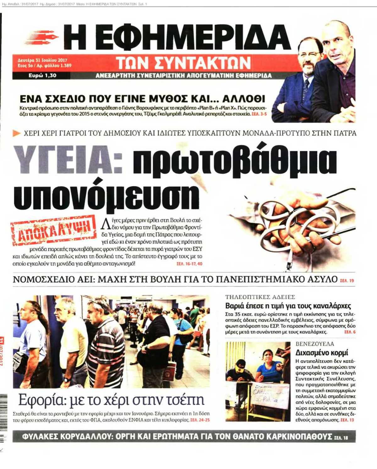 Η ΕΦΗΜΕΡΙΔΑ ΤΩΝ ΣΥΝΤΑΚΤΩΝ 31-07-2017