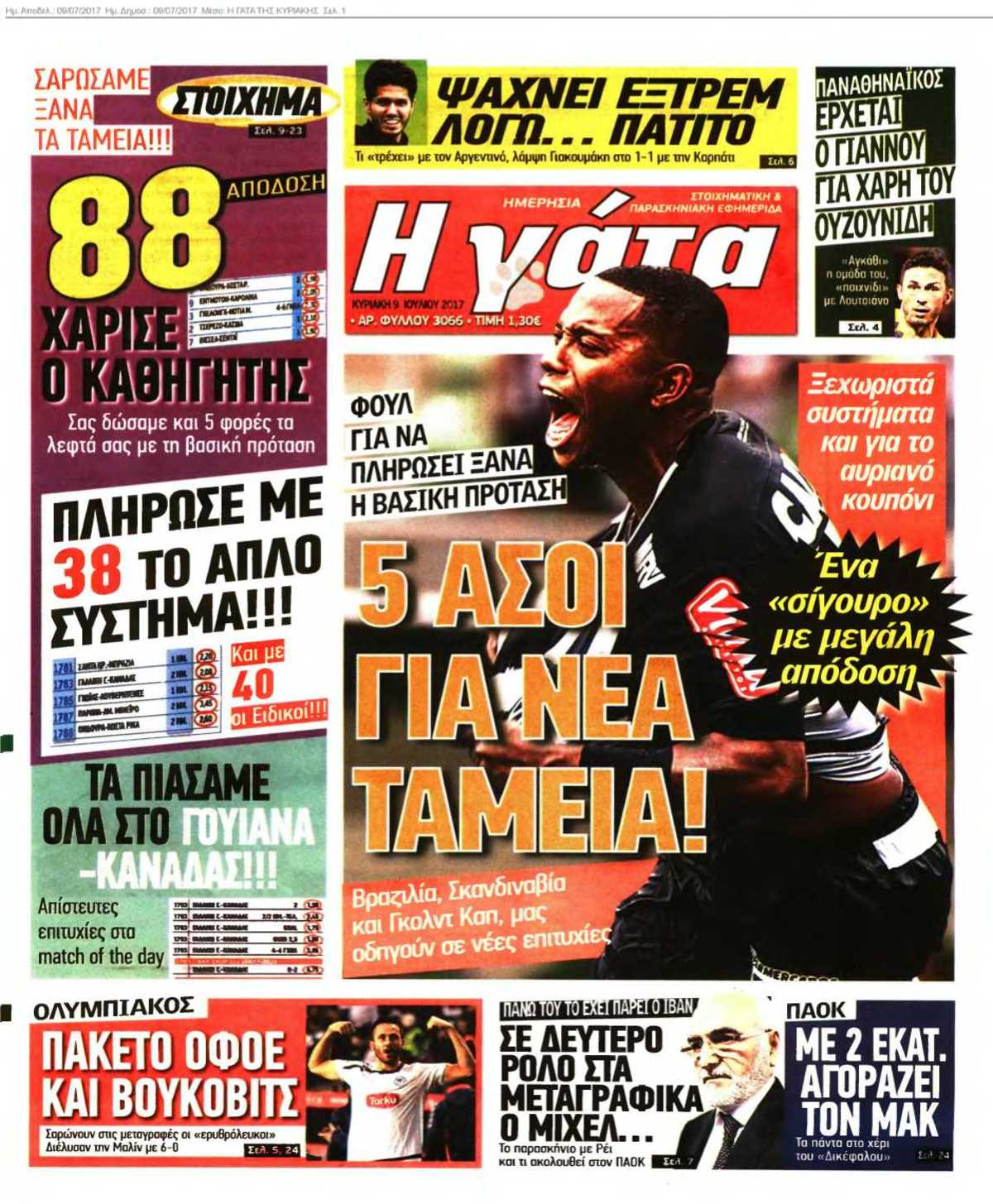 Η ΓΑΤΑ ΤΗΣ ΚΥΡΙΑΚΗΣ 09-07-2017