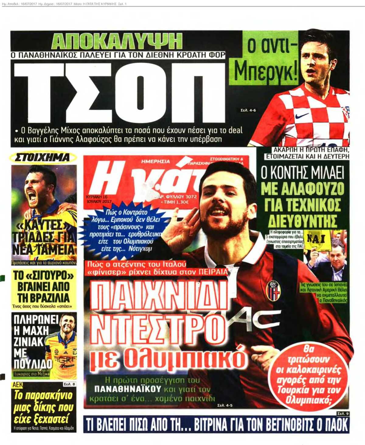 Η ΓΑΤΑ ΤΗΣ ΚΥΡΙΑΚΗΣ 16-07-2017