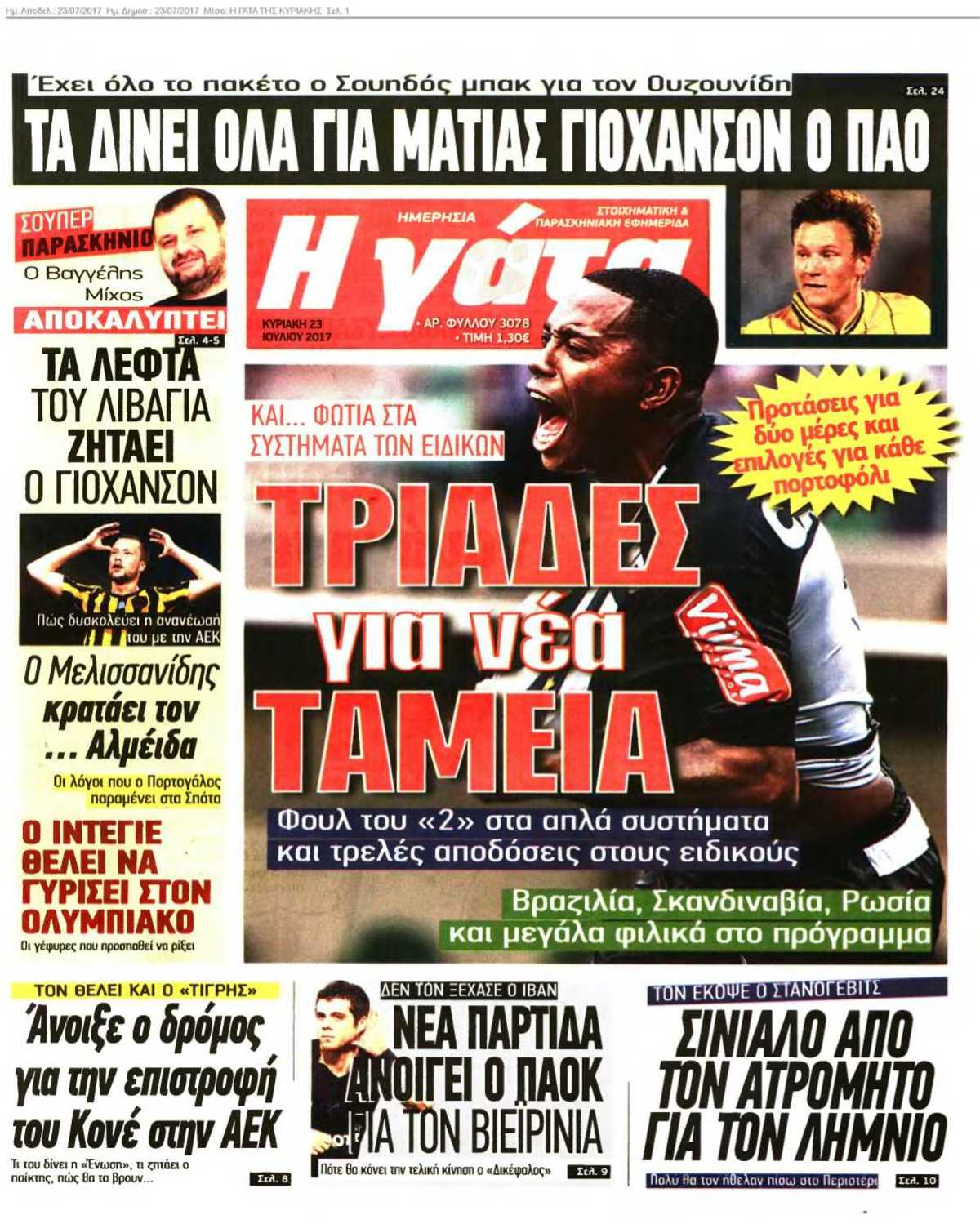 Η ΓΑΤΑ ΤΗΣ ΚΥΡΙΑΚΗΣ 23-07-2017