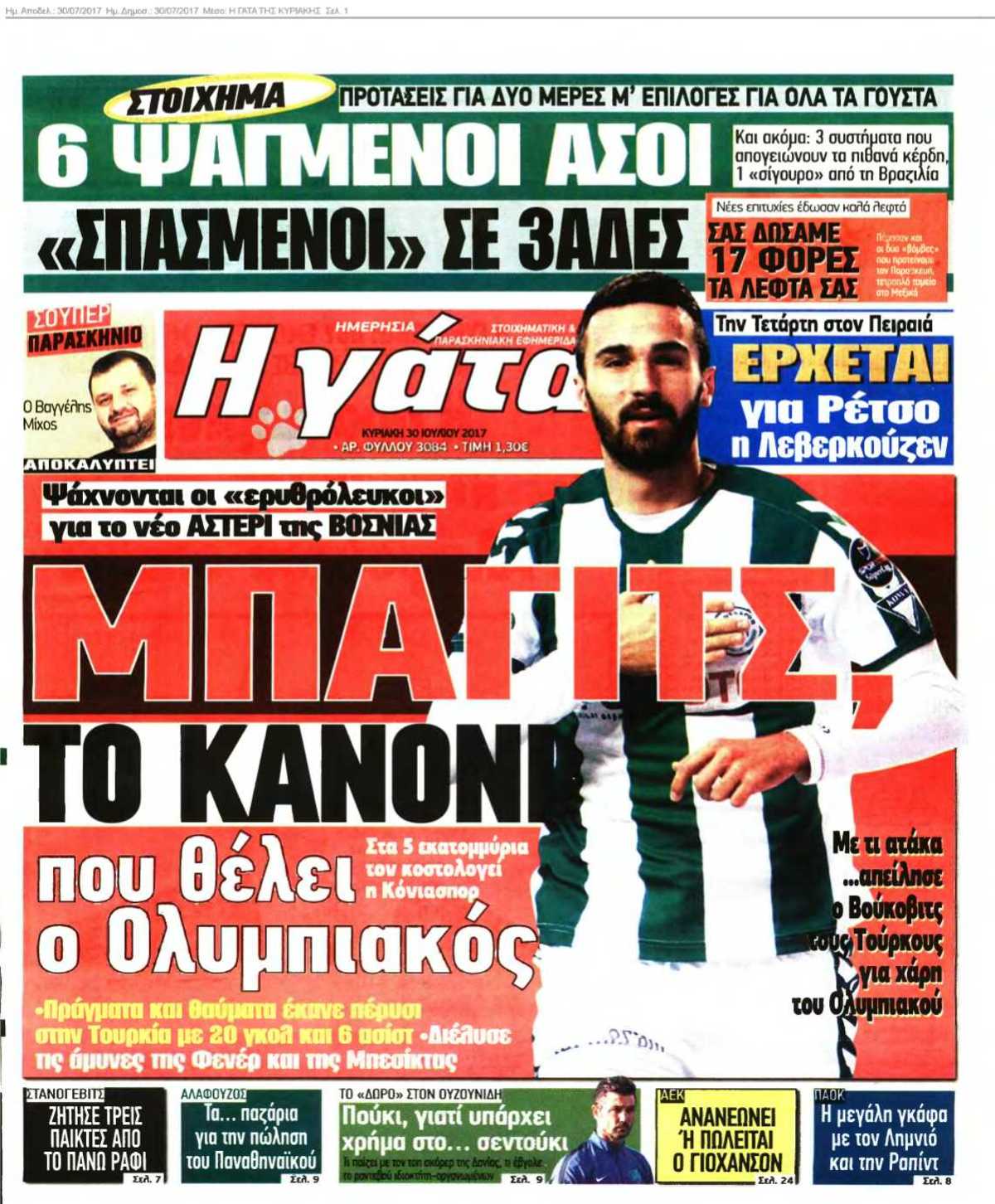Η ΓΑΤΑ ΤΗΣ ΚΥΡΙΑΚΗΣ 30-07-2017
