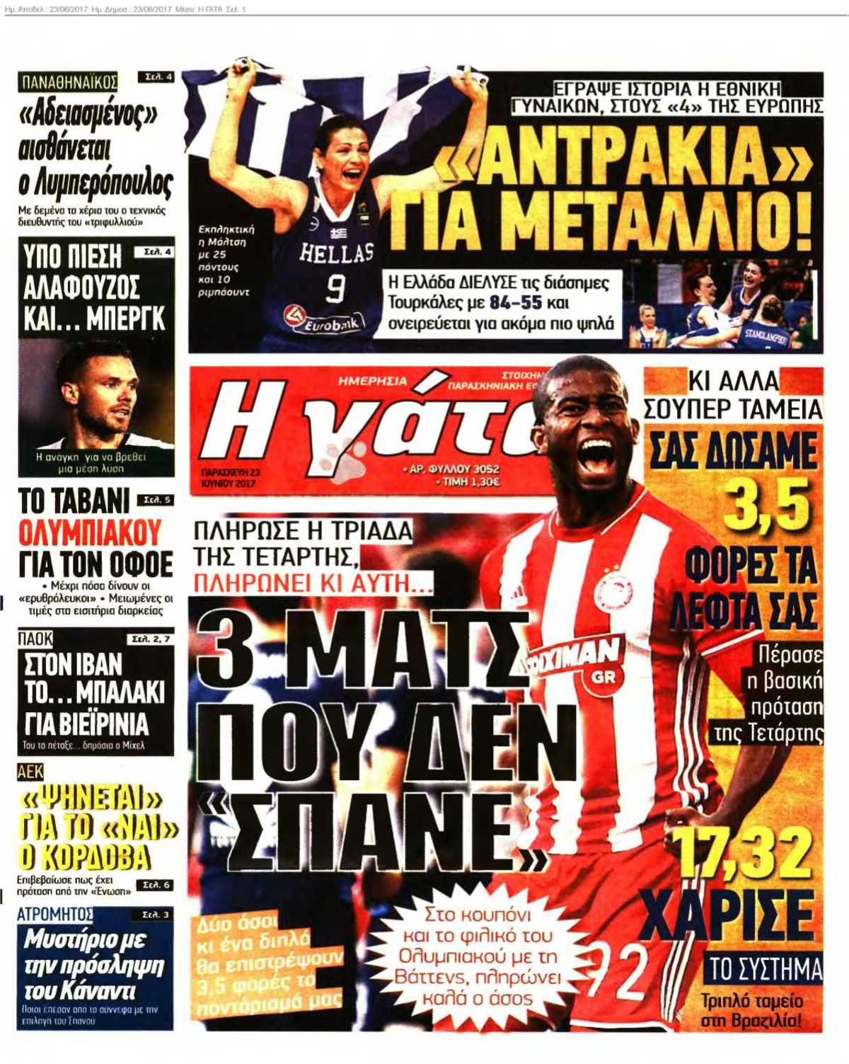 Η ΓΑΤΑ 23-06-2017
