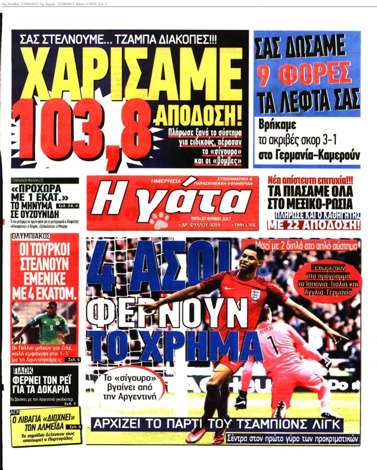 Η ΓΑΤΑ 27-06-2017