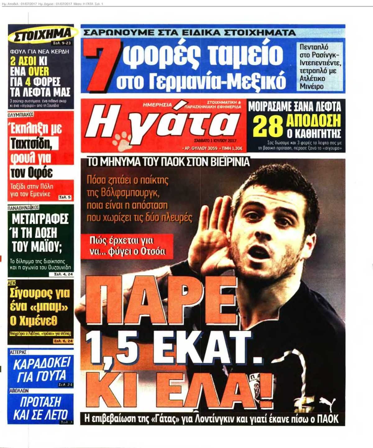 Η ΓΑΤΑ 01-07-2017