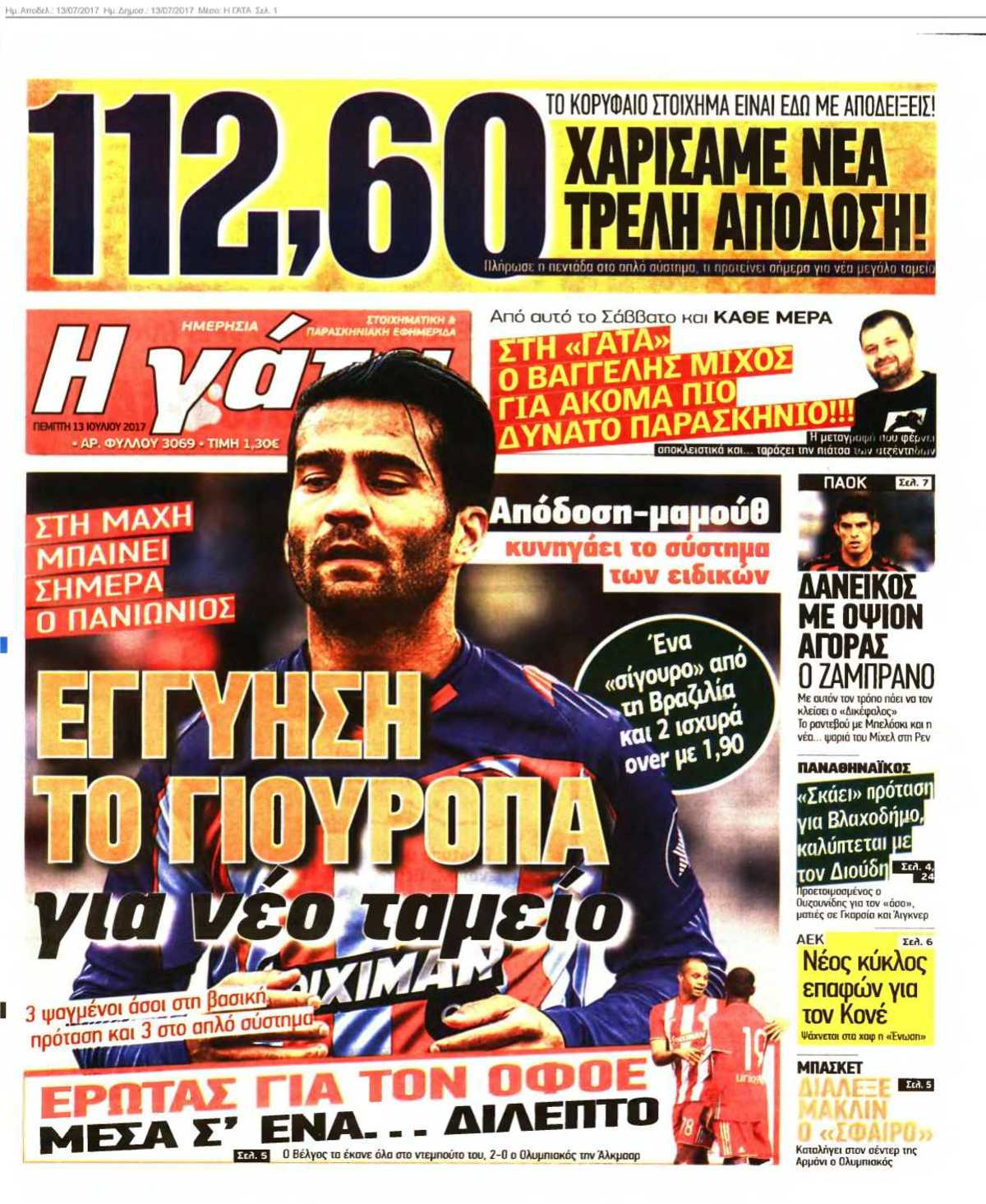 Η ΓΑΤΑ 13-07-2017