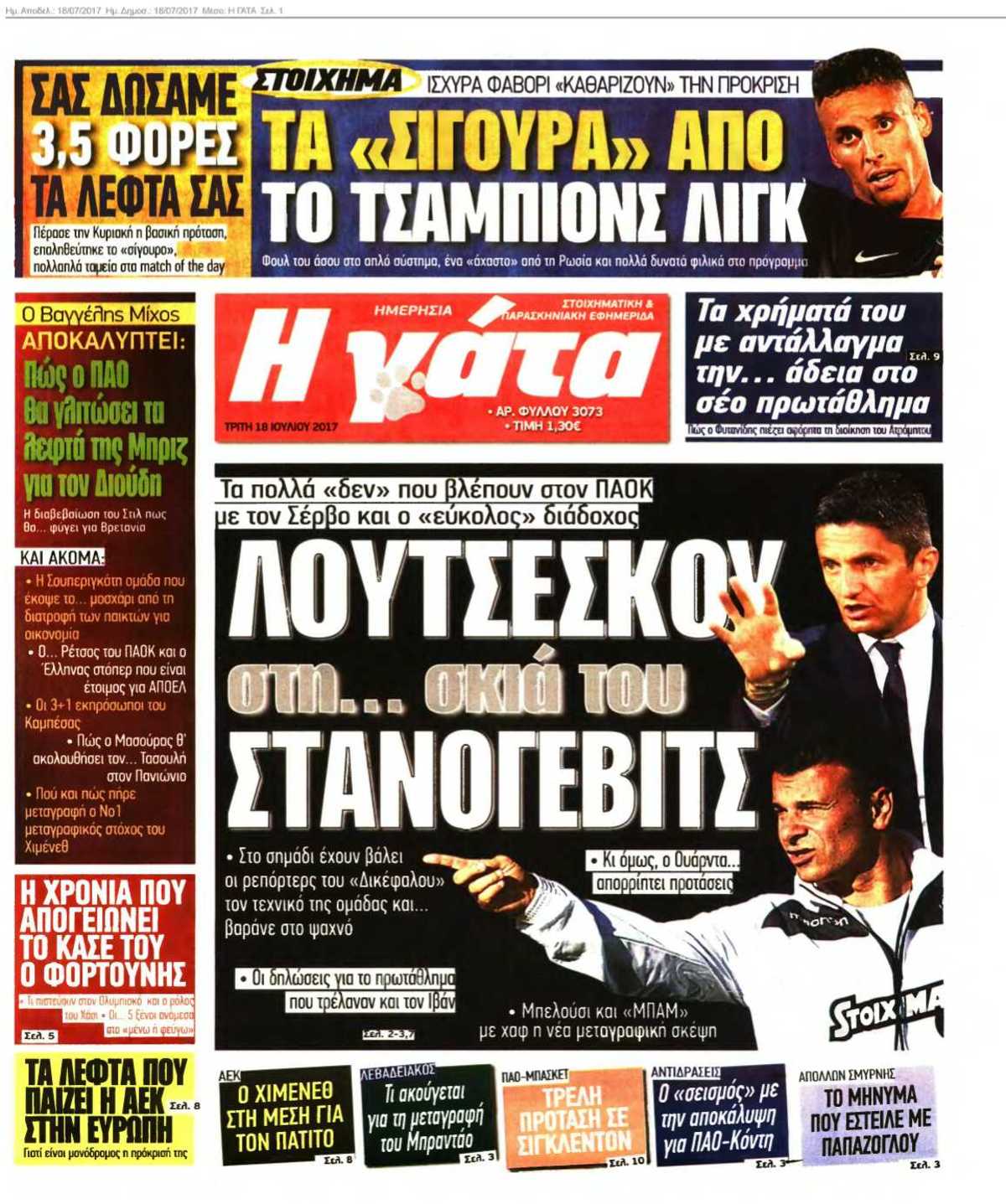 Η ΓΑΤΑ 18-07-2017