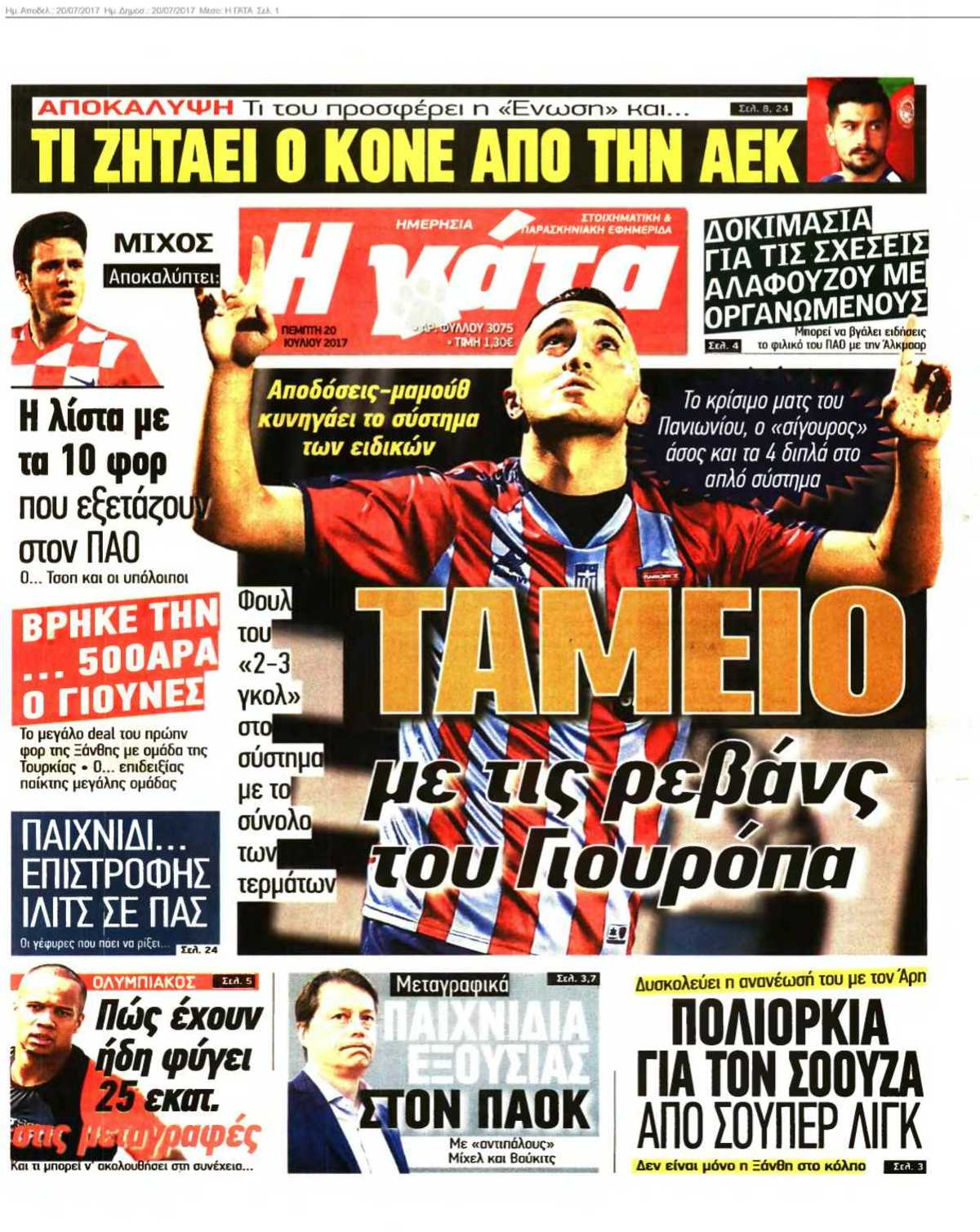 Η ΓΑΤΑ 20-07-2017