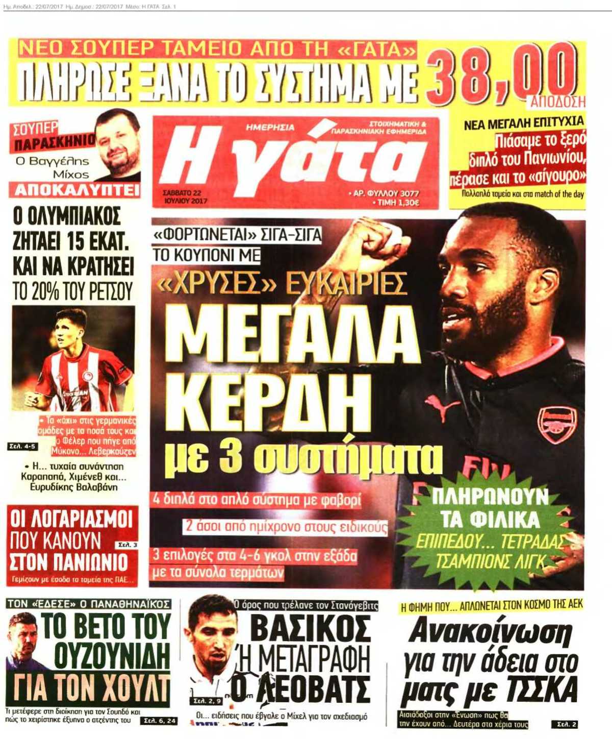 Η ΓΑΤΑ 22-07-2017