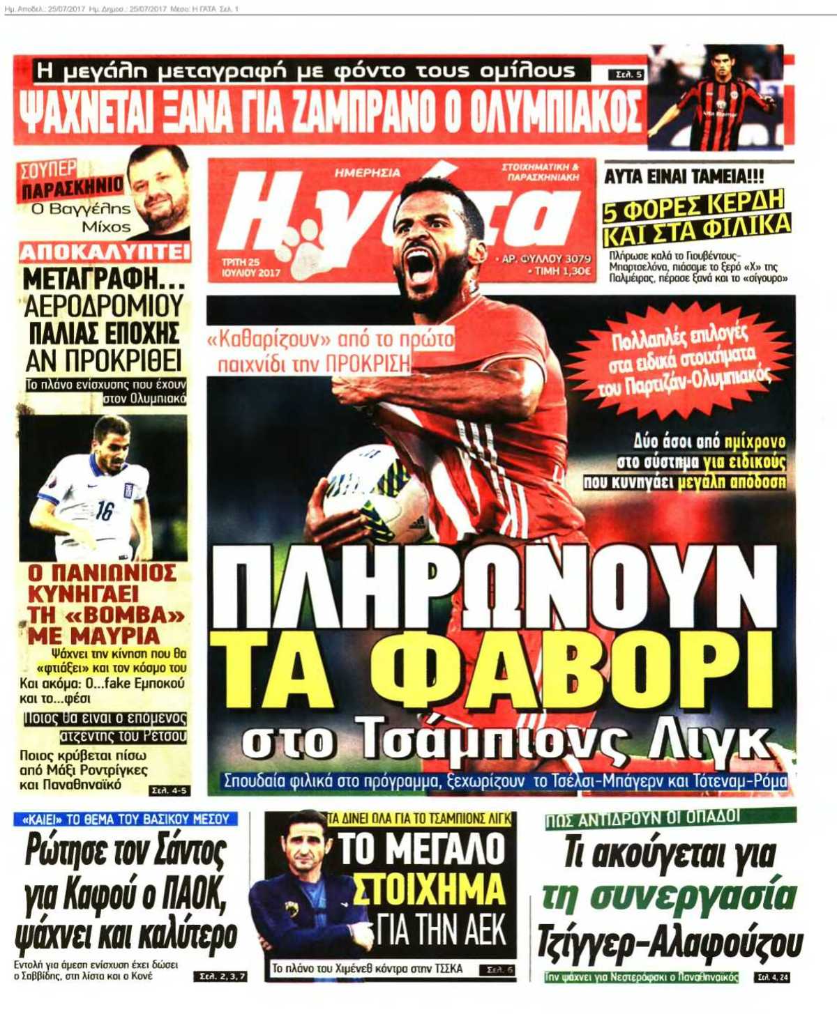 Η ΓΑΤΑ 25-07-2017