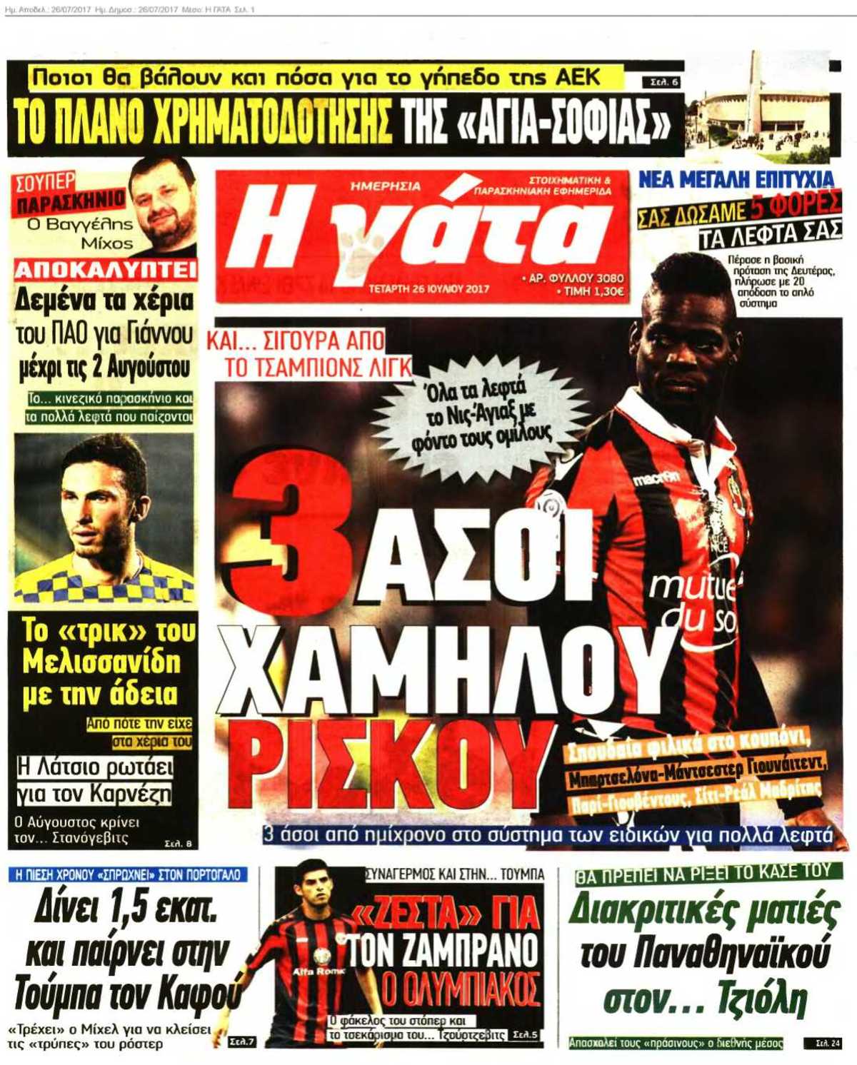 Η ΓΑΤΑ 26-07-2017