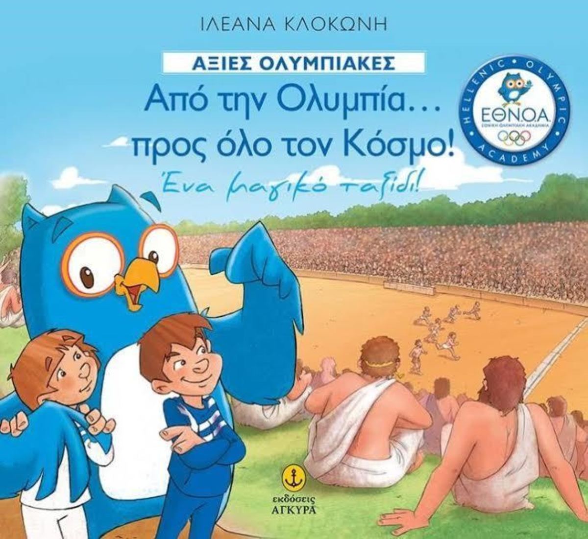 Cosmogym 2016: Οταν οι Ολυμπιονίκες γίνονται αφηγητές!