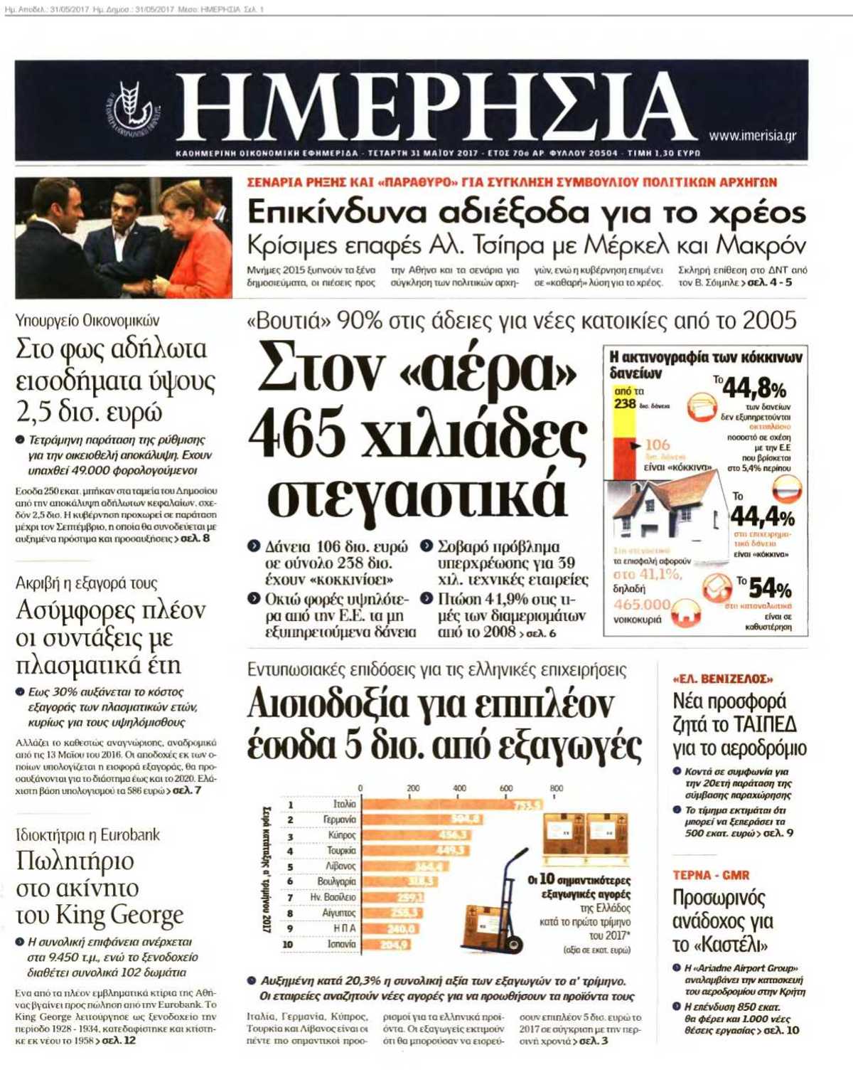ΗΜΕΡΗΣΙΑ 31-05-2017