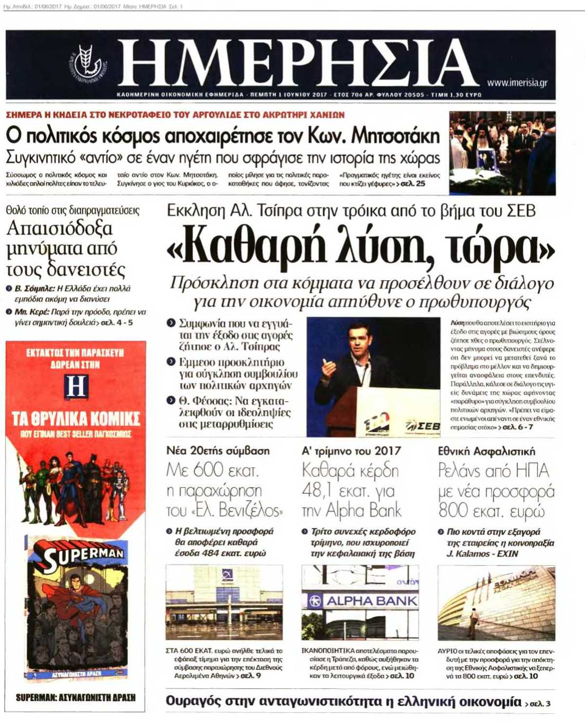 ΗΜΕΡΗΣΙΑ 01-06-2017