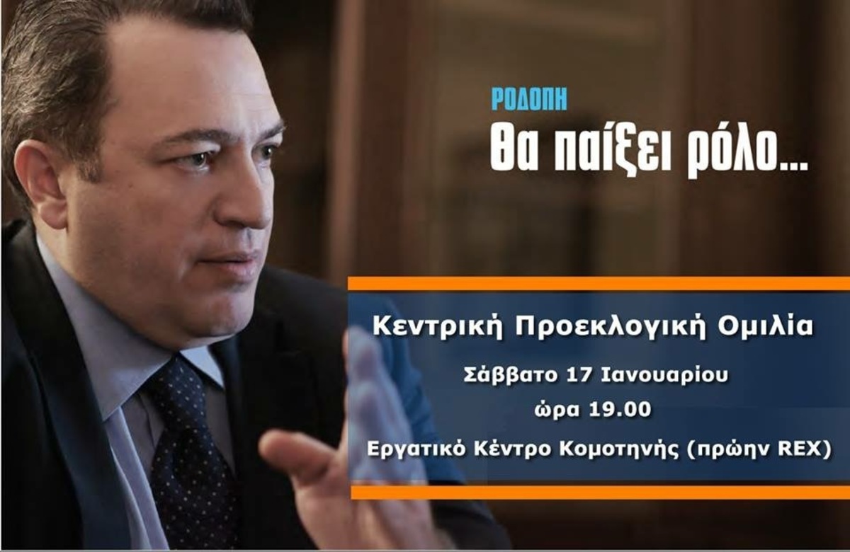 Στυλιανίδης: Ροδόπη – Θα παίξει ρόλο