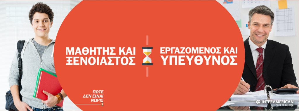 Ο ασφαλιστικός σύμβουλος σταθερή αξία στην ασφαλιστική αγορά