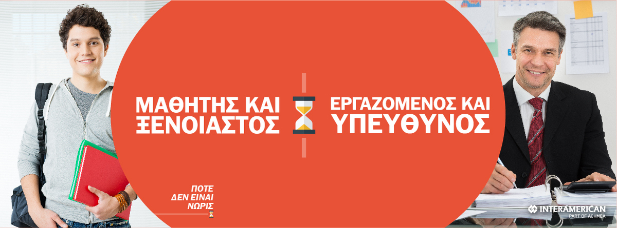 Ο ασφαλιστικός σύμβουλος σταθερή αξία στην ασφαλιστική αγορά