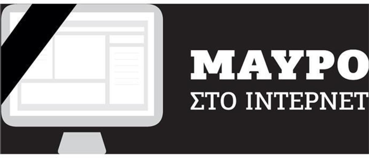Σχεδιάζουν φόρο 20% που θα βάλει “Μαύρο στο Ίντερνετ”