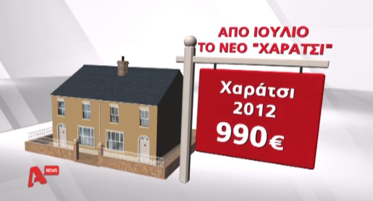Ιούλιο το νέο χαράτσι