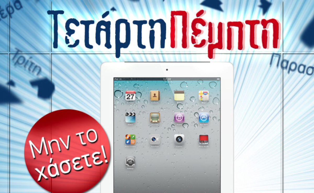 Στείλτε ένα sms και κερδίστε ένα iPad2 στον μεγάλο μας διαγωνισμό!