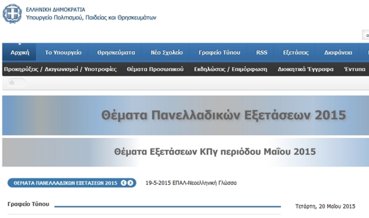 Πανελλήνιες 2015: Έπεσε το site του υπουργείου Παιδείας