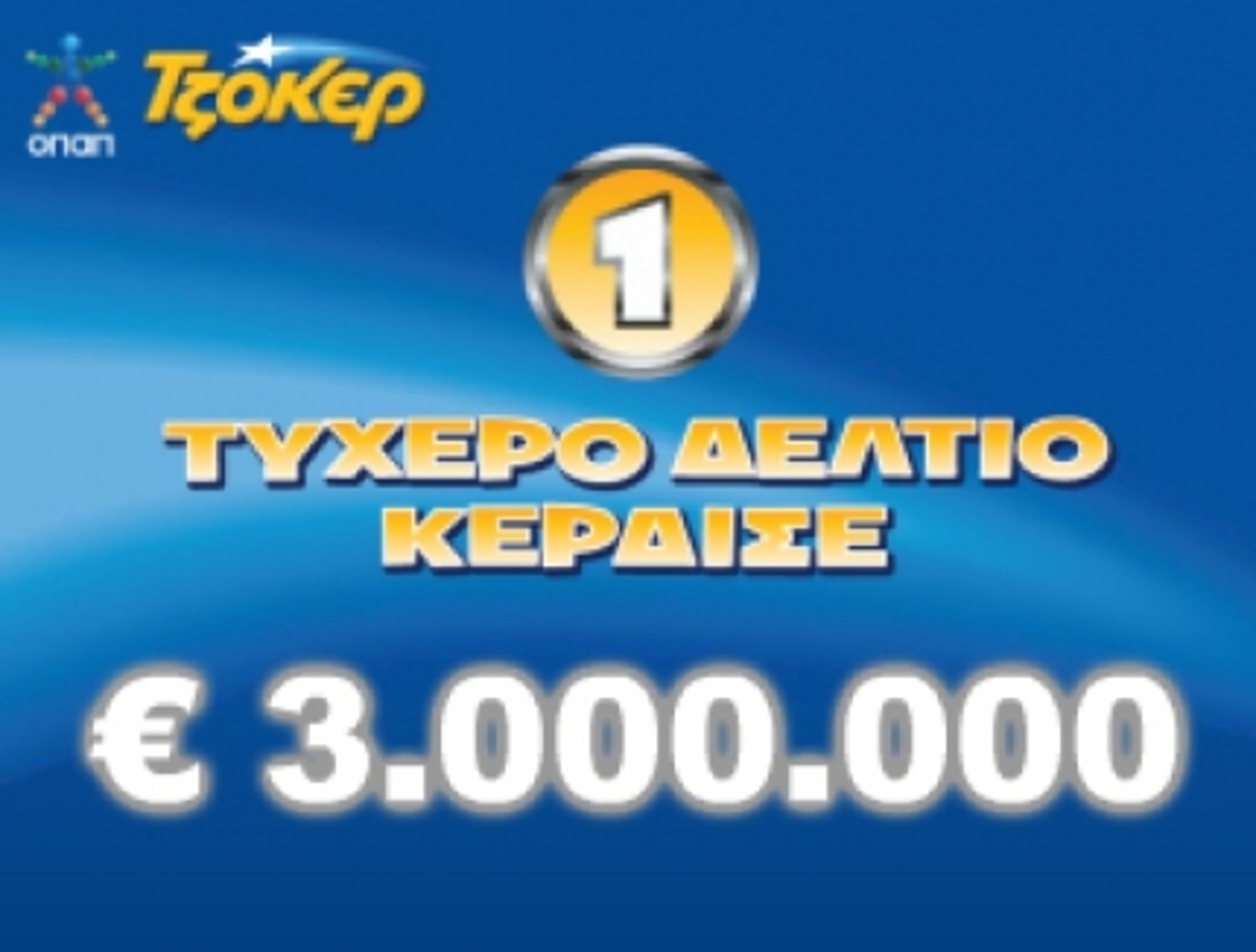 Ψάχνουν τον τυχερό που με 7 ευρώ κέρδισε 3 εκατομμύρια!