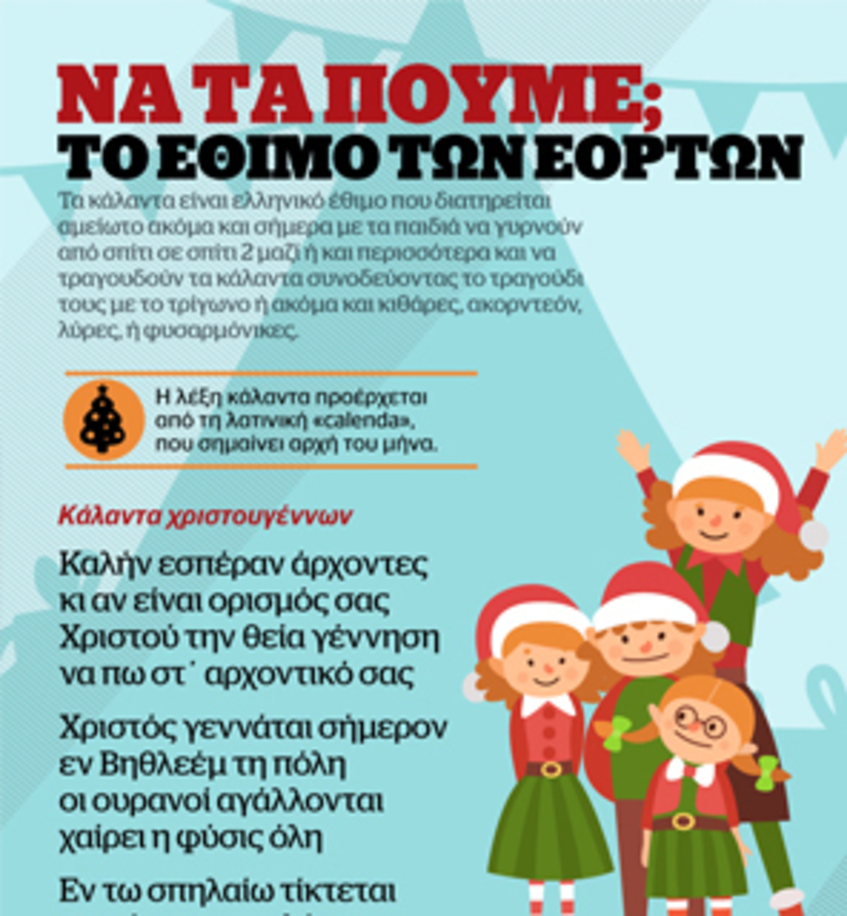 «Να τα πούμε;» Τα κάλαντα σε infographic