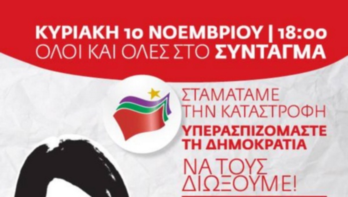 Σε συγκέντρωση διαμαρτυρίας την Κυριακή καλεί ο ΣΥΡΙΖΑ