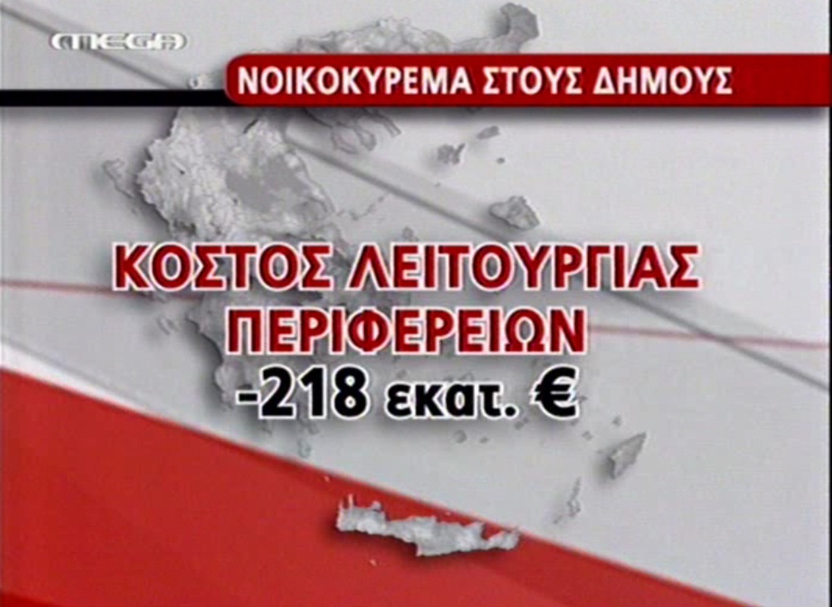 Μικρές αλλαγές στον Καλλικράτη