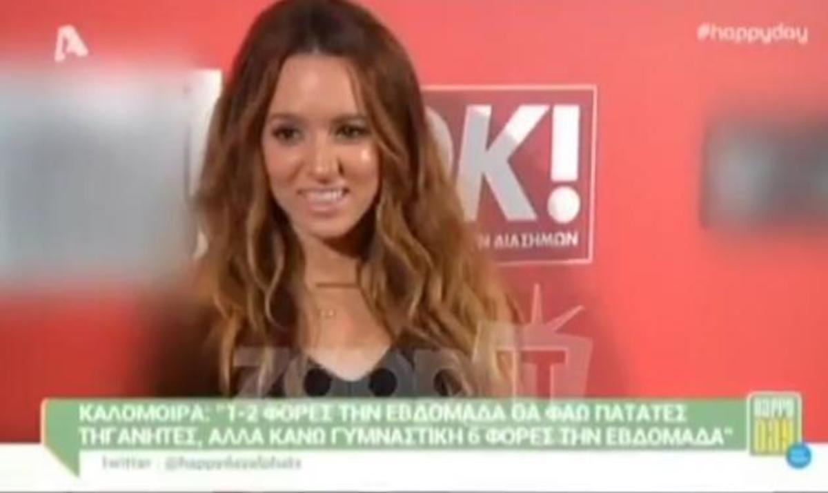 Να πώς κάνει κορμάρα η Καλομοίρα!