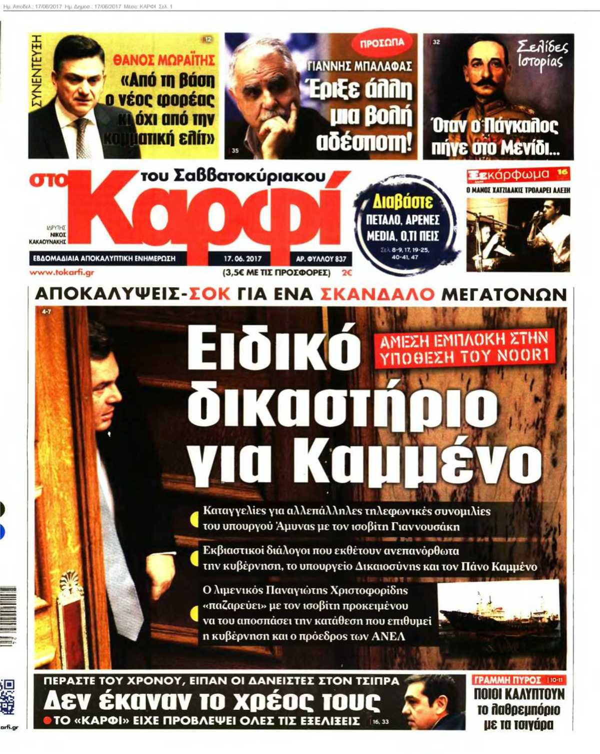 ΚΑΡΦΙ 17-06-2017