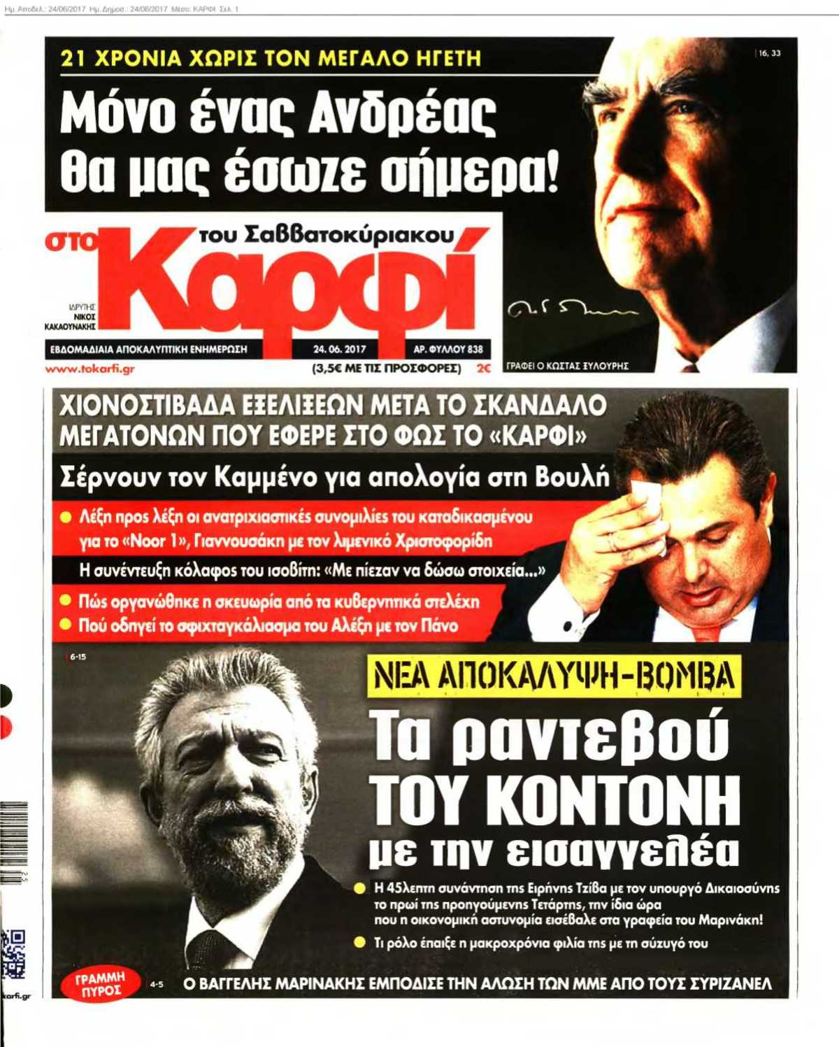 ΚΑΡΦΙ 24-06-2017