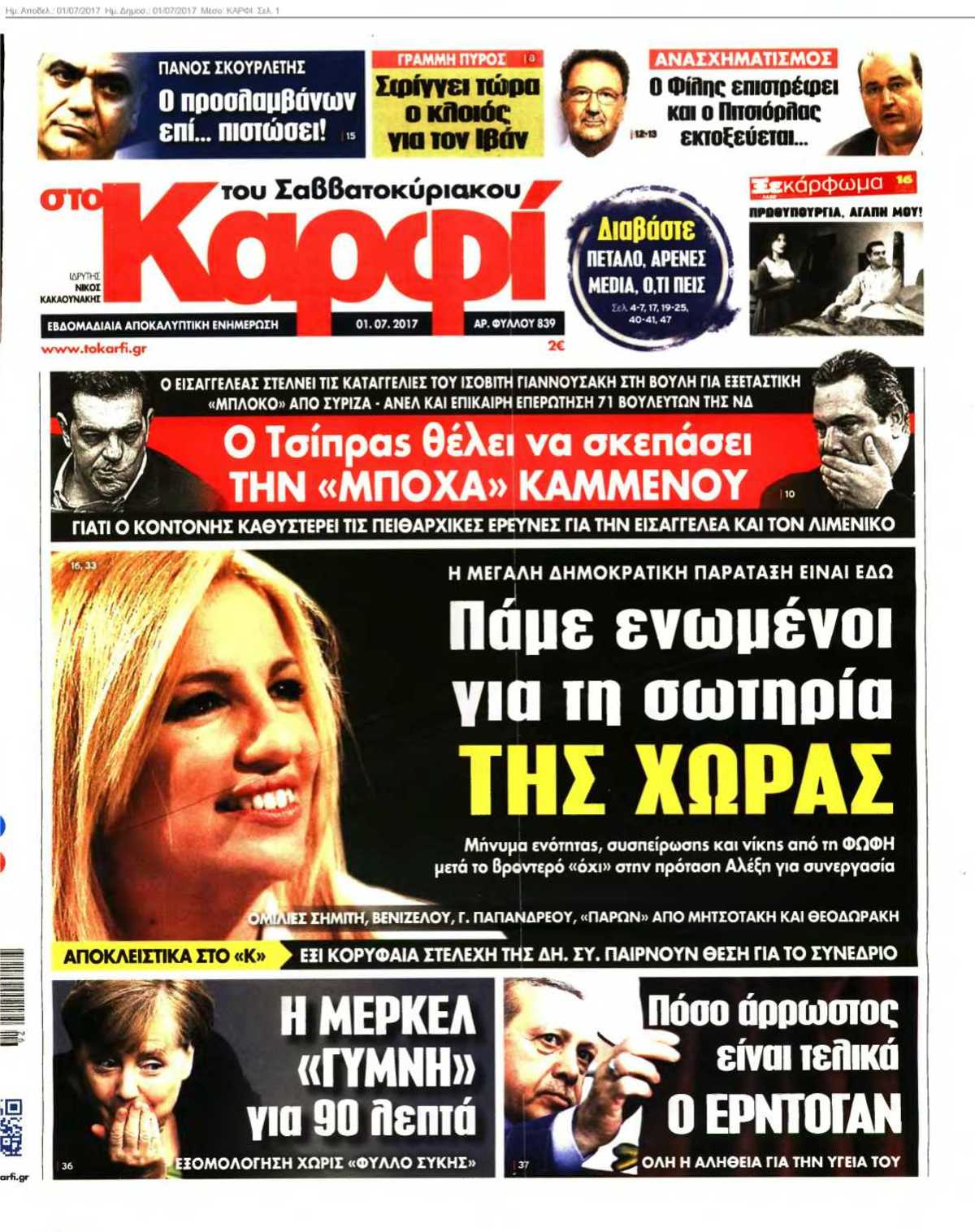 ΚΑΡΦΙ 01-07-2017