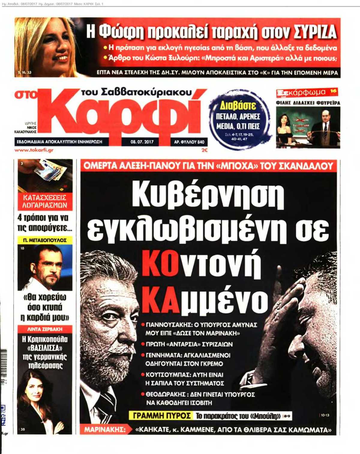 ΚΑΡΦΙ 08-07-2017