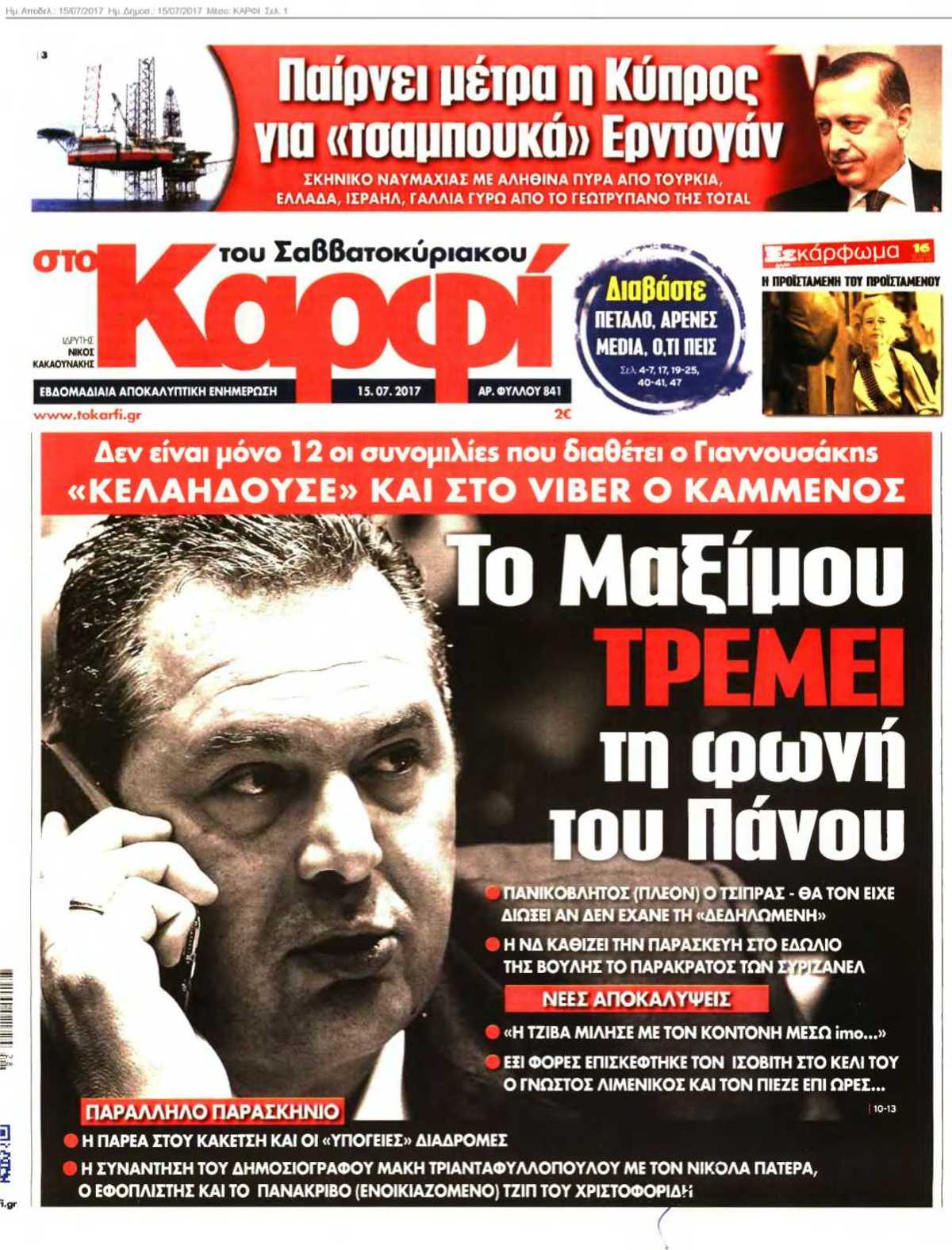 ΚΑΡΦΙ 15-07-2017