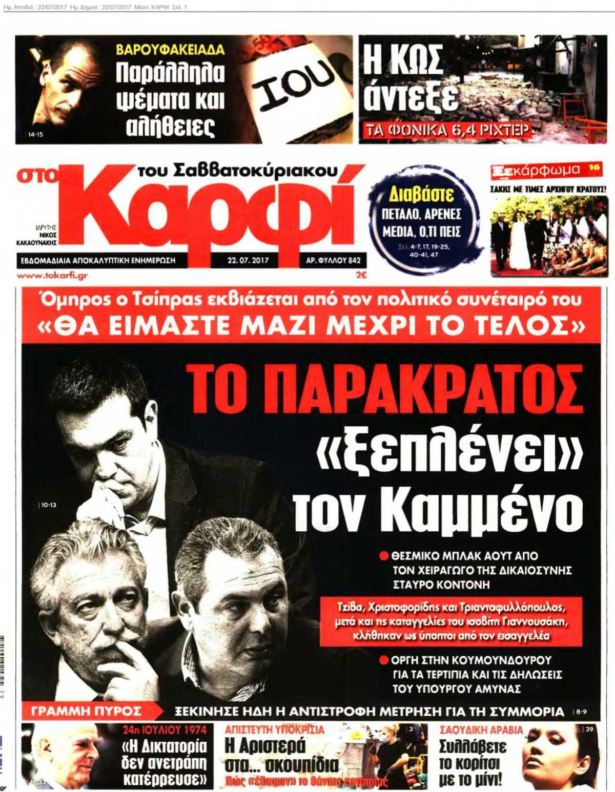 ΚΑΡΦΙ 22-07-2017