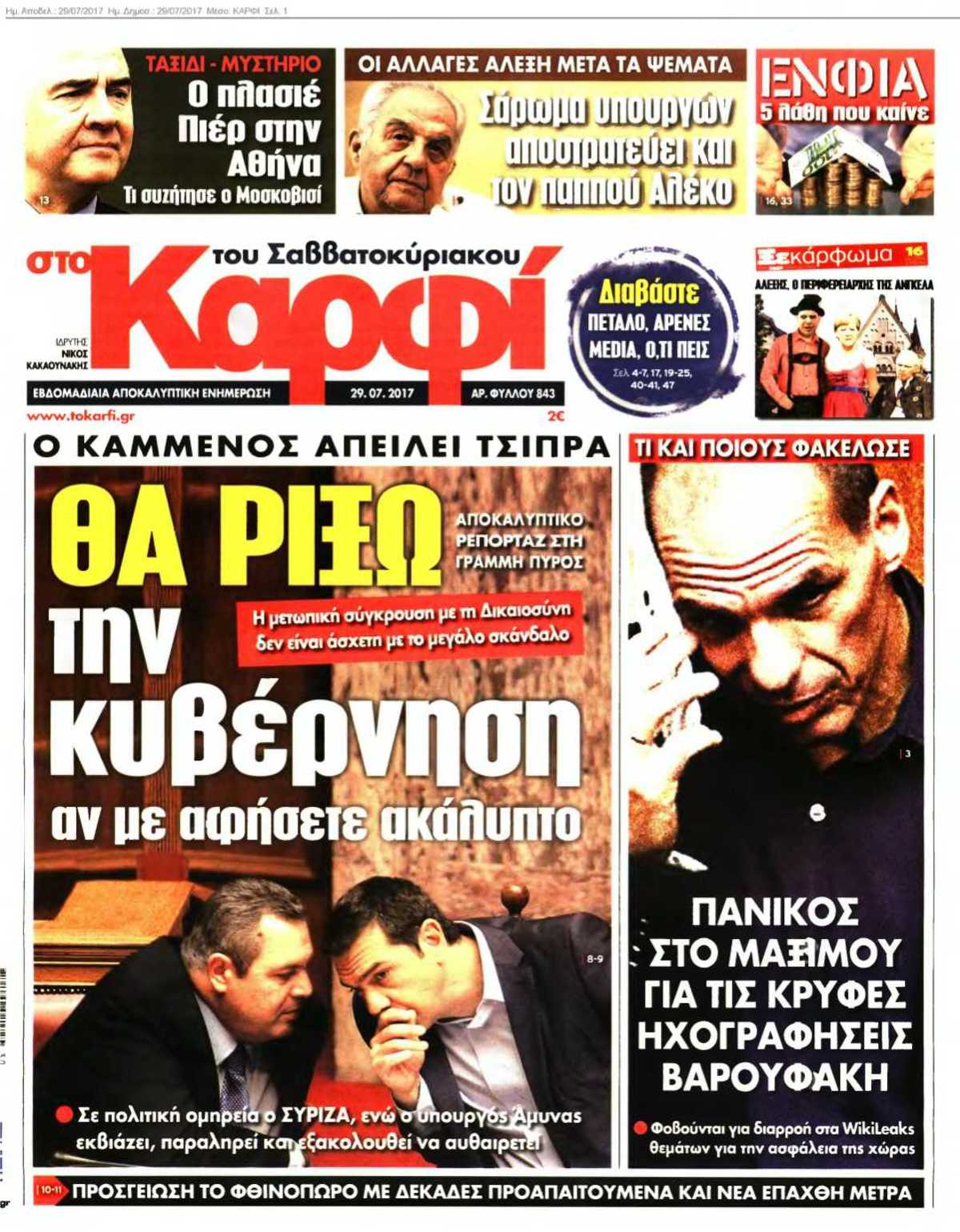 ΚΑΡΦΙ 29-07-2017