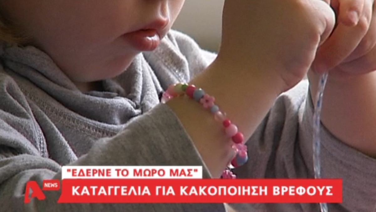 Καταγγελία για κακοποίηση βρέφους
