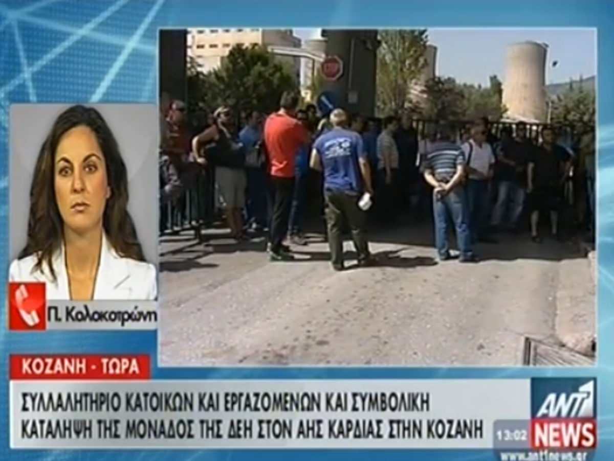 Κατάληψη στον ΑΗΣ Κοζάνης